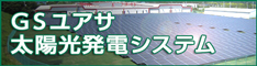 GSユアサ 太陽光発電システム